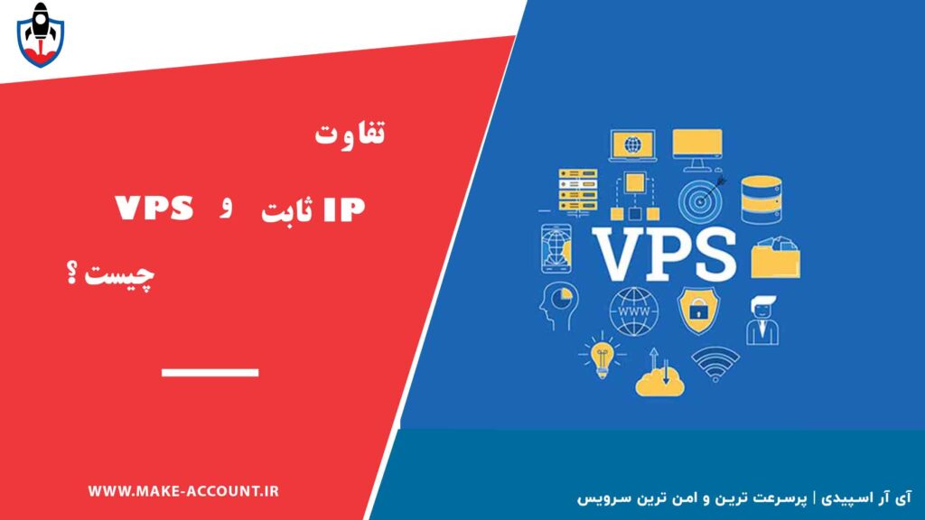 تفاوت IP ثابت و VPS چیست؟