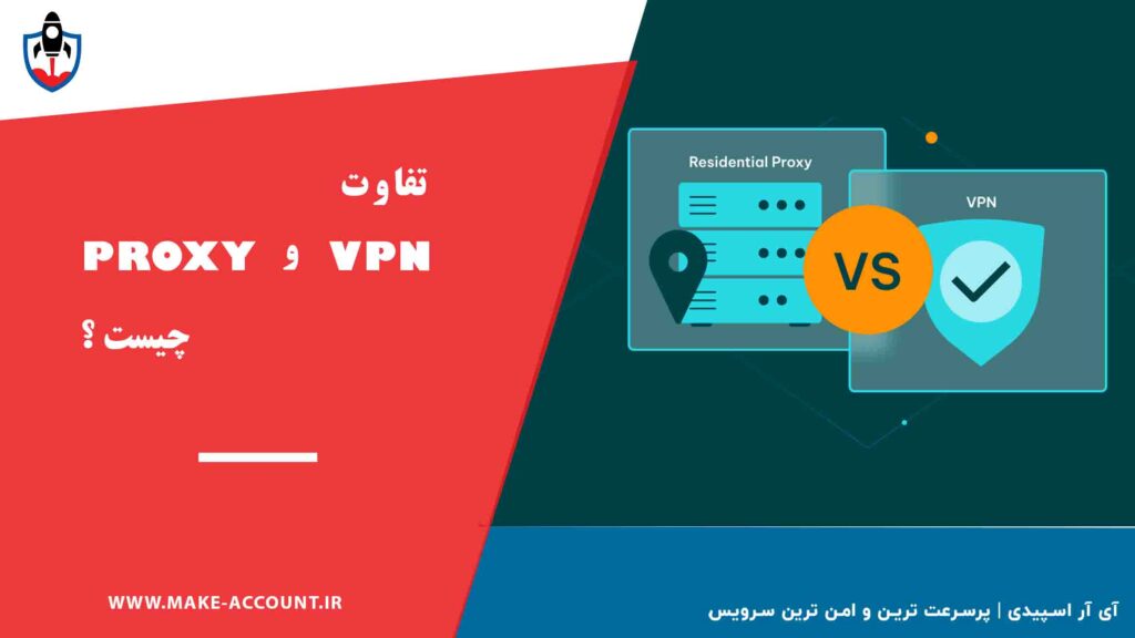 تفاوت VPN و پروکسی چیست؟