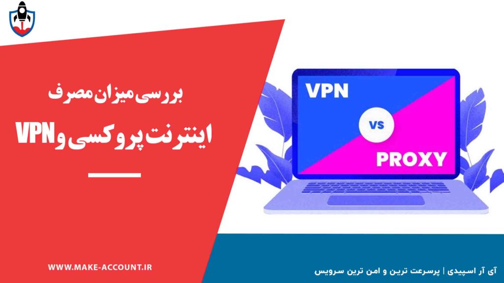 بررسی میزان مصرف اینترنت پروکسی و VPN